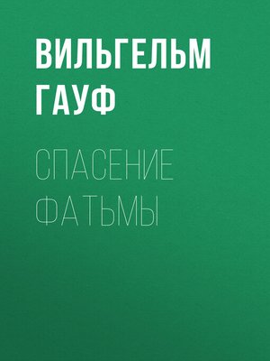 cover image of Спасение Фатьмы